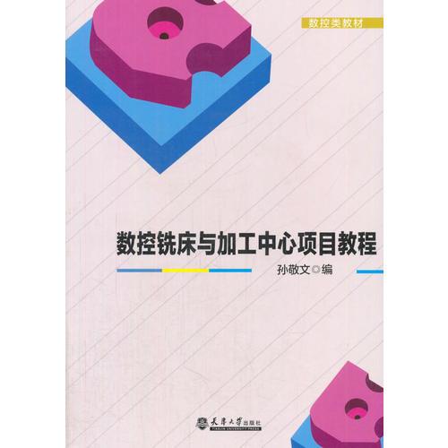 數(shù)控銑床與加工中心項(xiàng)目教程