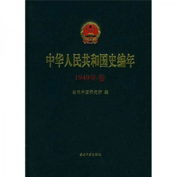 中华人民共和国史编年（1949年卷）