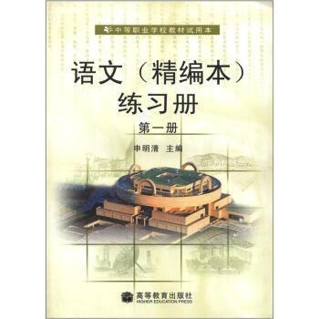 語(yǔ)文（精編本）練習(xí)冊(cè)