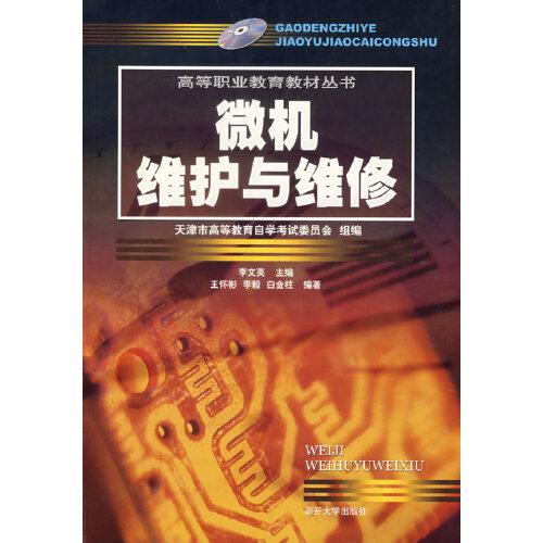 微機(jī)維護(hù)與維修
