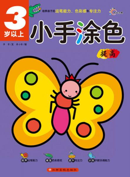 小手涂色：提高（3歲以上）