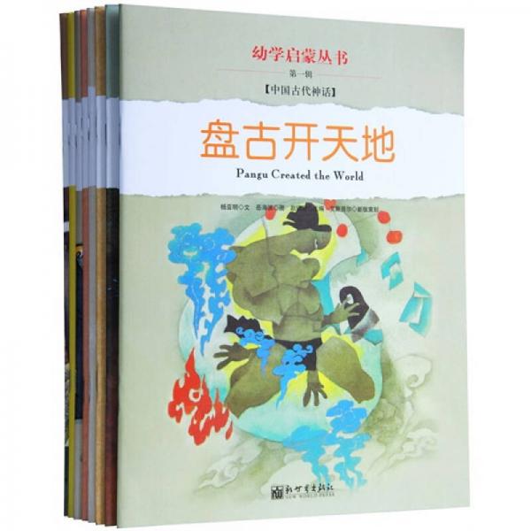 幼学启蒙·第一辑（共八册）