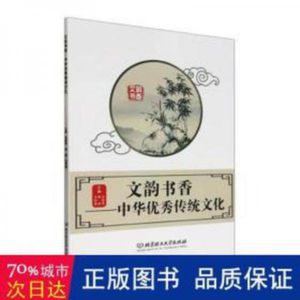 全新正版圖書 文韻書香:中華優(yōu)秀傳統(tǒng)文化馬麗華北京理工大學(xué)出版社有限責(zé)任公司9787576323733