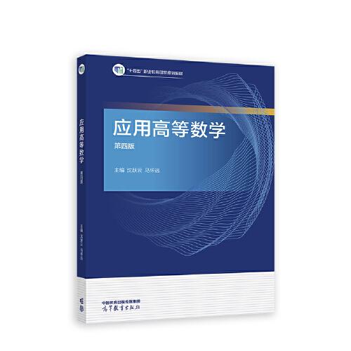 應用高等數(shù)學（第四版）