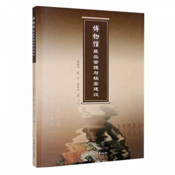 博物馆藏品管理与档案建设 大中专文科新闻 赵振中,张宁 新华正版