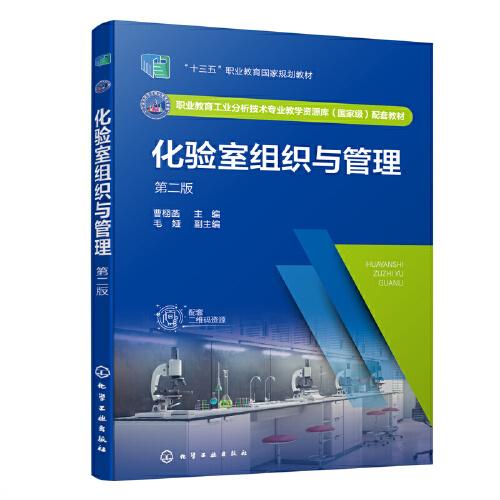 化驗(yàn)室組織與管理（曹栩菡 ）（第二版）