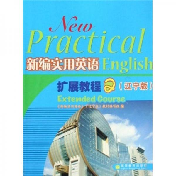 新編實用英語擴(kuò)展教程2（遼寧版）