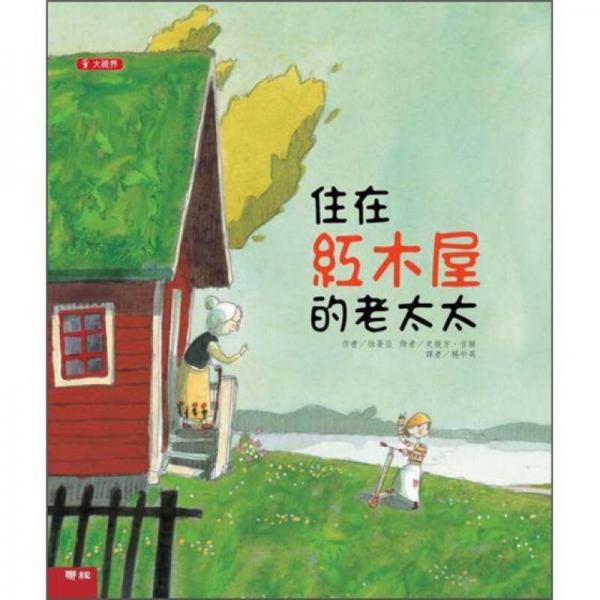 住在紅木屋的老太太