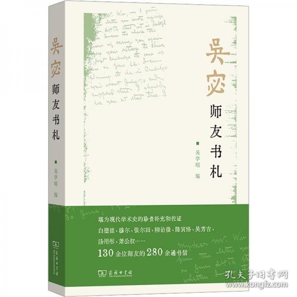 吴宓师友书札