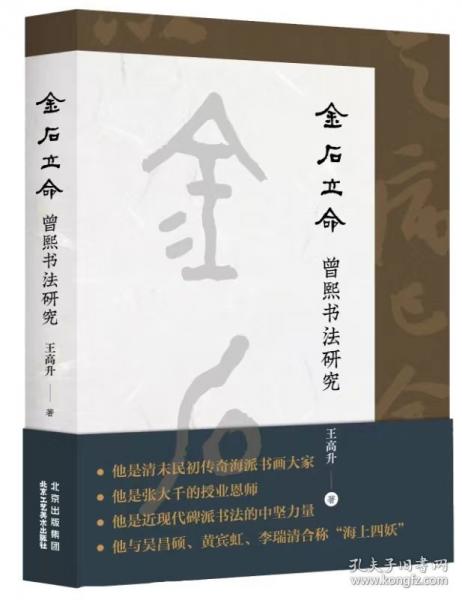 金石立命 曾熙書法研究