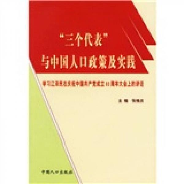 “三個(gè)代表”與中國人口政策及實(shí)踐：學(xué)習(xí)江澤民在慶祝中國共產(chǎn)黨成立80周年大會(huì)上的講話