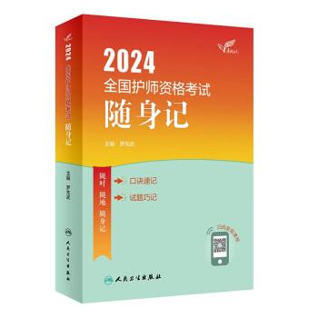 2024全国护师资格考试随身记（正版一版一印）