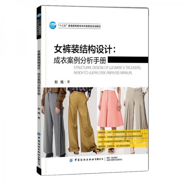 女裤装结构设计：成衣案例分析手册