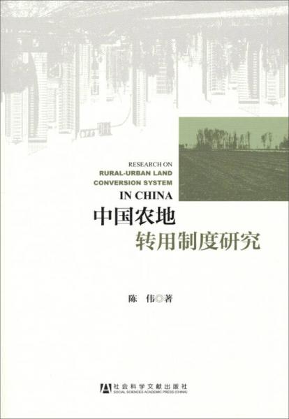 中国农地转用制度研究