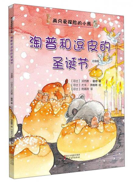 淘普和逗皮的圣誕節(jié)（注音版）/兩只愛(ài)探險(xiǎn)的小熊