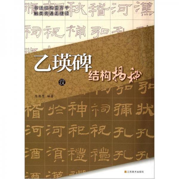 乙瑛碑結(jié)構(gòu)揭秘（漢）