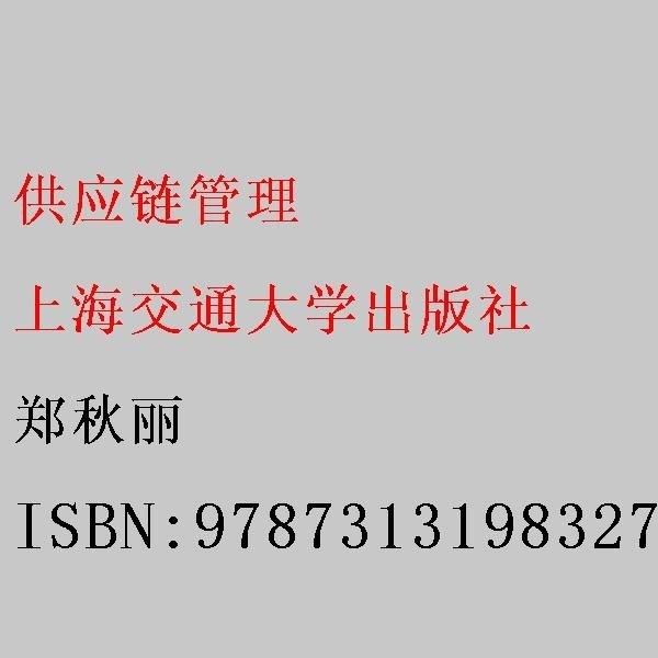 供應(yīng)鏈管理 鄭秋麗 上海交通大學(xué)出版社9787313198327