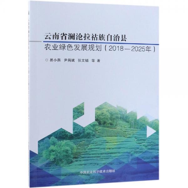 (2018-2025)云南省瀾滄拉祜族自治縣農(nóng)業(yè)綠色發(fā)展規(guī)劃 
