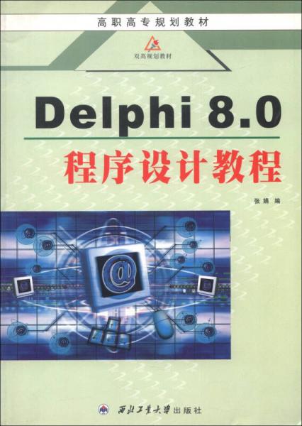 Delphi8.0程序设计教程