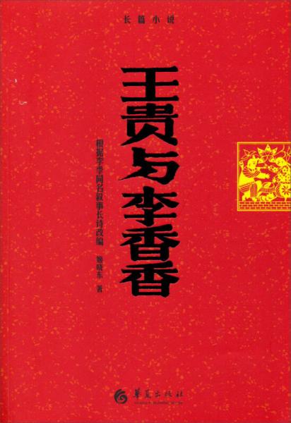 王貴與李香香