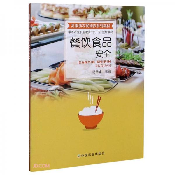 餐飲食品安全(高素質(zhì)農(nóng)民培養(yǎng)系列教材中等農(nóng)業(yè)職業(yè)教育十三五規(guī)劃教材)
