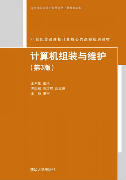 計(jì)算機(jī)組裝與維護(hù)（第3版）