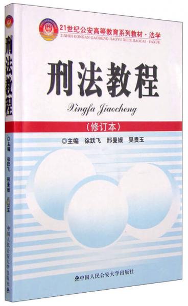 刑法教程（修訂本）