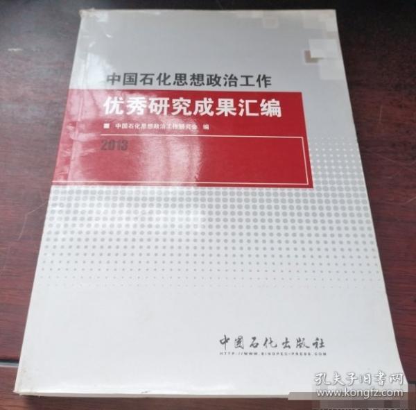 中國石化思想政治工作優(yōu)秀研究成果匯編. 2013