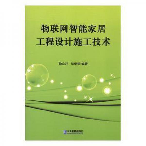 物聯(lián)網(wǎng)智能家居工程設(shè)計(jì)施工技術(shù)