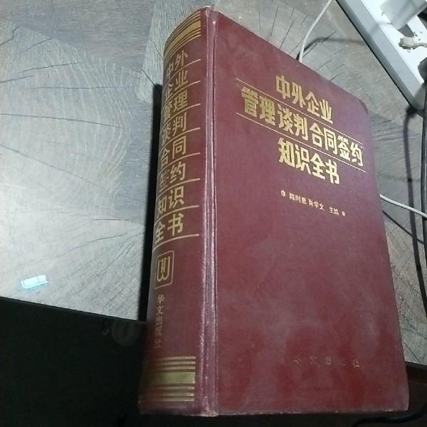 中外企業(yè)管理談判合同簽約知識(shí)全書(shū)