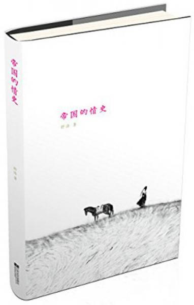 帝國的情史
