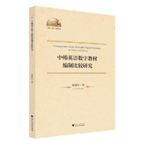 中韓英語數(shù)字教材編制比較研究