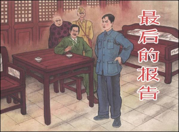 最后的報(bào)告