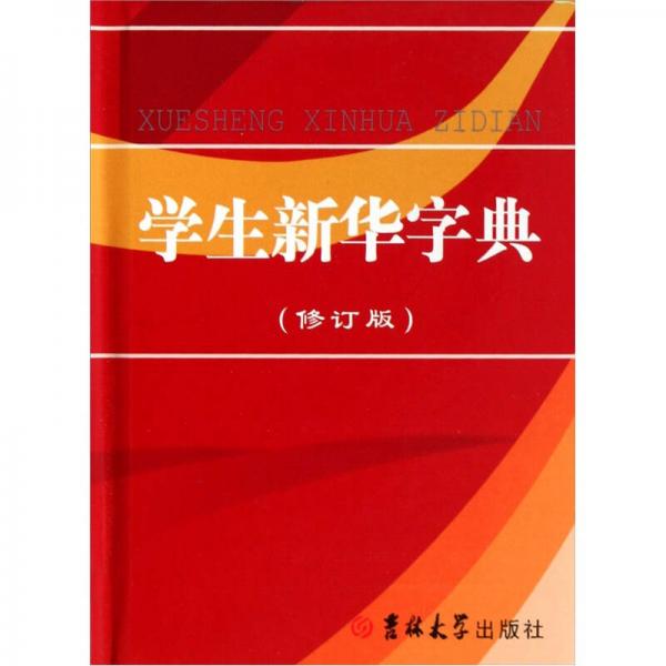 學(xué)生新華字典（修訂版）