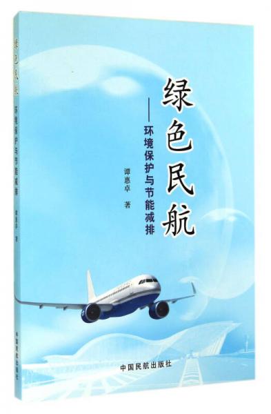 綠色民航：環(huán)境保護與節(jié)能減排