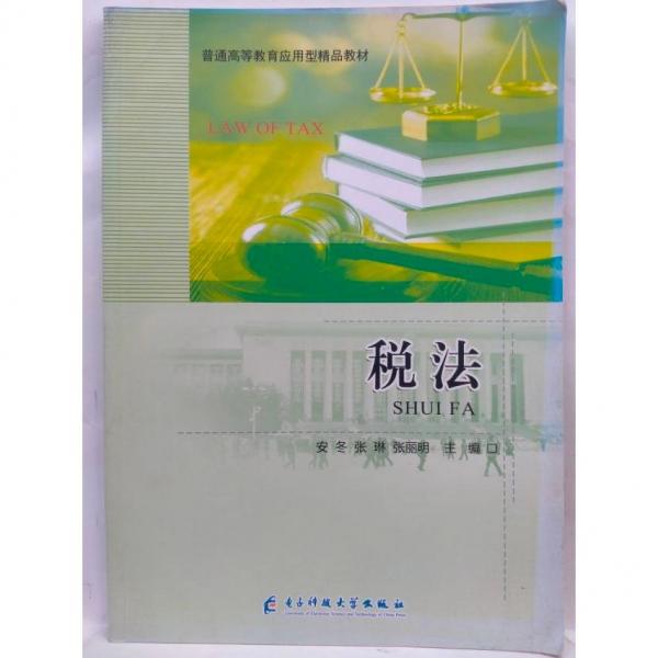 稅法 安冬 張琳 張麗明主編 電子科技大學出版社 9787564781088
