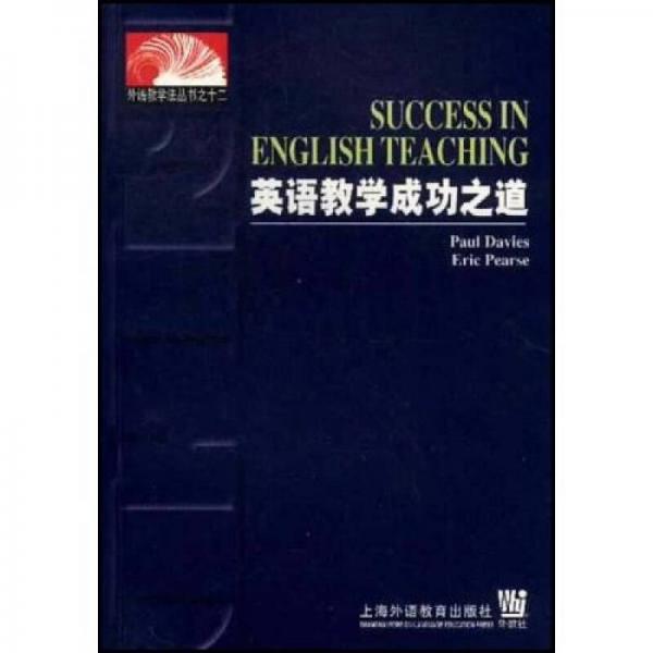 英語教學(xué)成功之道