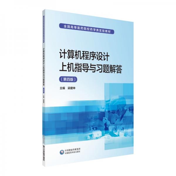 計算機程序設計上機指導與習題解答（第四版）/全國高等醫(yī)藥院校藥學類實驗教材