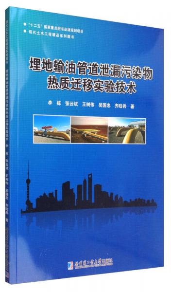 埋地輸油管道泄漏污染物熱質遷移實驗技術