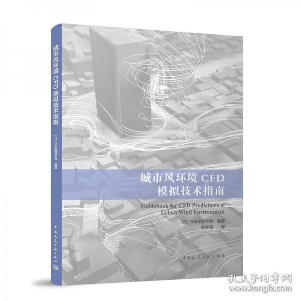 城市风环境CFD模拟技术指南