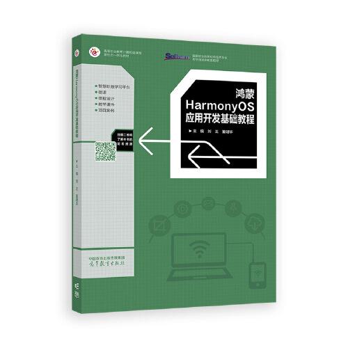 鴻蒙HarmonyOS應用開發(fā)基礎教程
