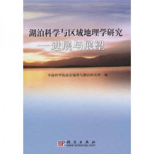 湖泊科學(xué)工作者與區(qū)域地理學(xué)研究：進展與展望