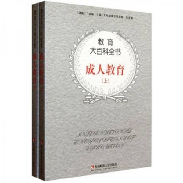 教育大百科全書：成人教育（套裝上下冊）