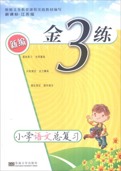 2016年秋 新编金3练：小学语文总复习（新课标 江苏版）