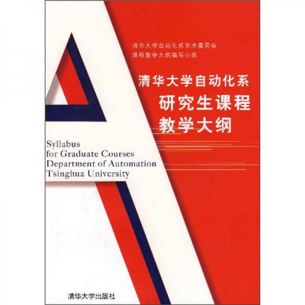 清華大學(xué)自動(dòng)化系研究生課程教學(xué)大綱