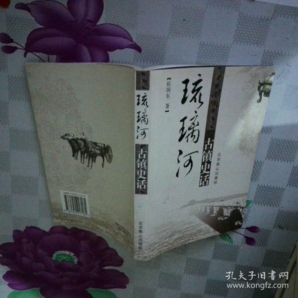 琉璃河古镇史话