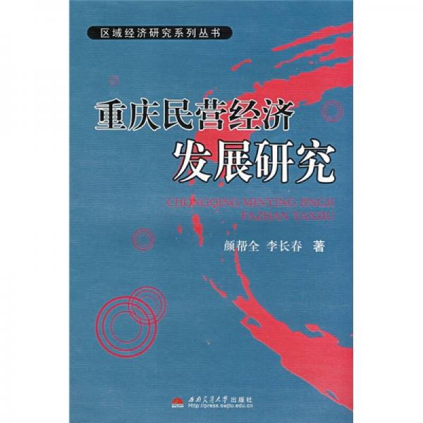 重慶民營(yíng)經(jīng)濟(jì)發(fā)展研究