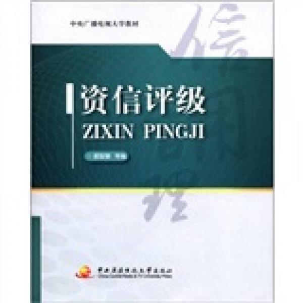 中央廣播電視大學(xué)教材：資信評級