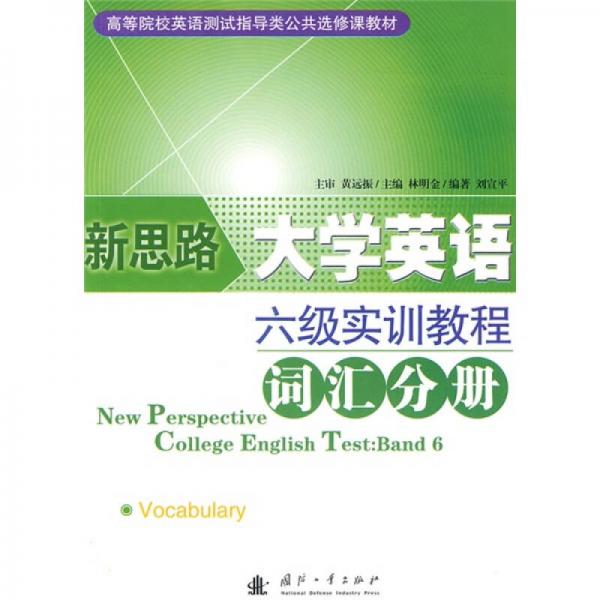 大学英语六级测试实训教程丛书：新思路大学英语：六级实训教程（词汇分册）