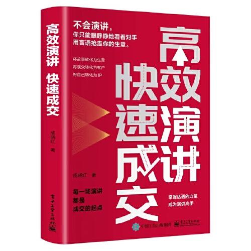 高效演講 快速成交